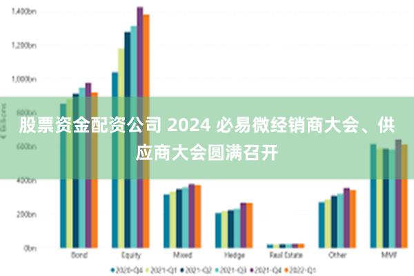 股票资金配资公司 2024 必易微经销商大会、供应商大会圆满召开