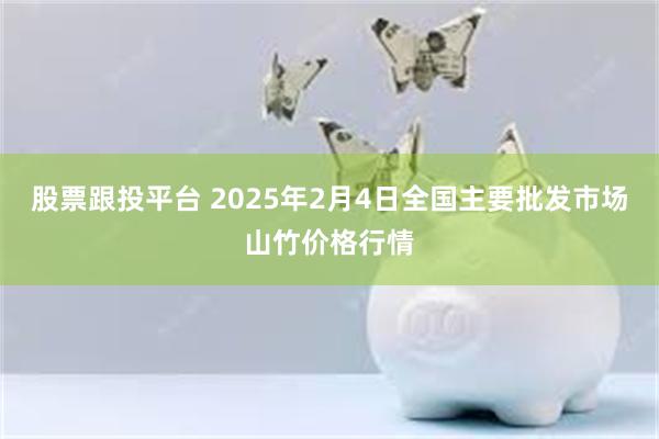 股票跟投平台 2025年2月4日全国主要批发市场山竹价格行情